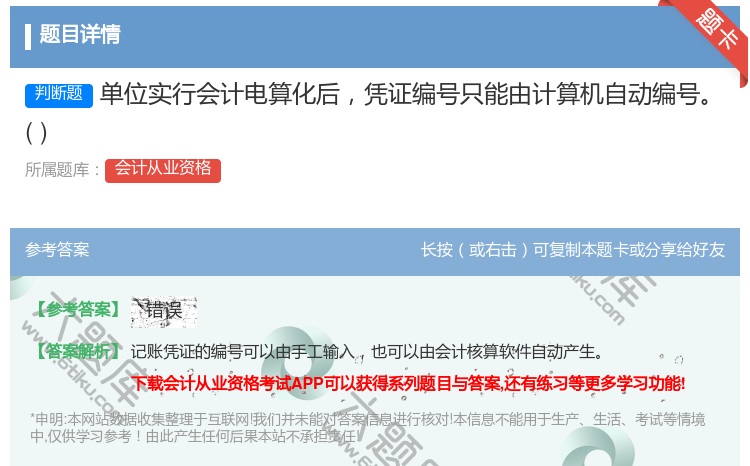 答案:单位实行会计电算化后凭证编号只能由计算机自动编号...