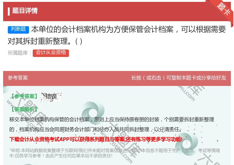 答案:本单位的会计档案机构为方便保管会计档案可以根据需要对其拆封重...