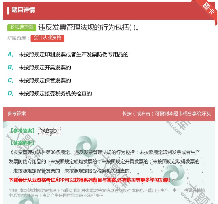 答案:违反发票管理法规的行为包括...