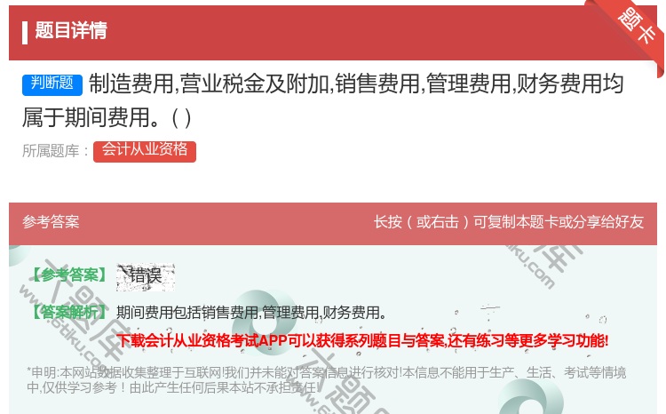 答案:制造费用营业税金及附加销售费用管理费用财务费用均属于期间费用...