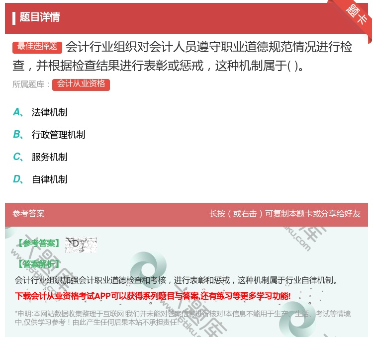 答案:会计行业组织对会计人员遵守职业道德规范情况进行检查并根据检查...