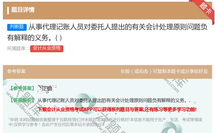 答案:从事代理记账人员对委托人提出的有关会计处理原则问题负有解释的...