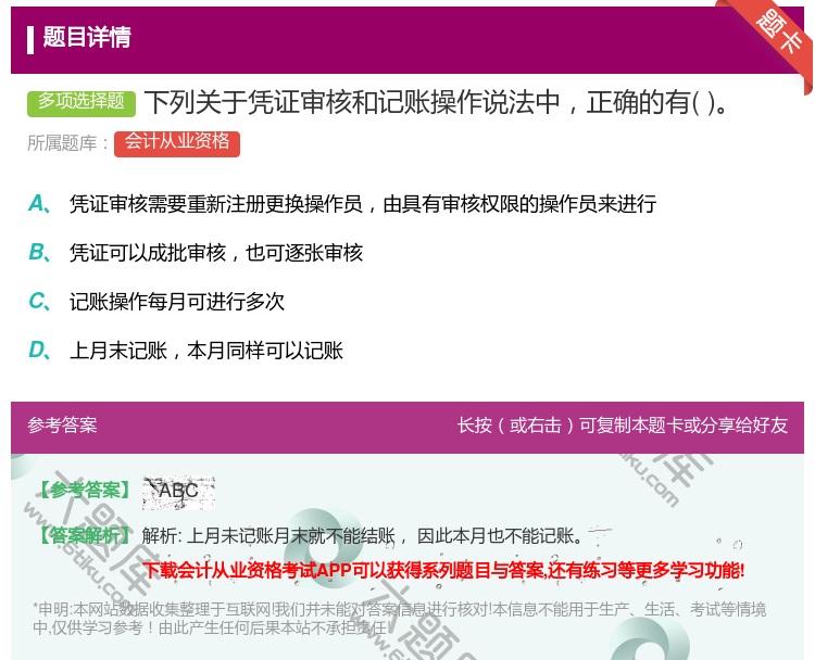 答案:下列关于凭证审核和记账操作说法中正确的有...