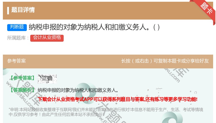 答案:纳税申报的对象为纳税人和扣缴义务人...
