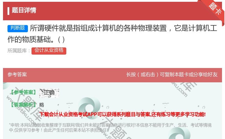 答案:所谓硬件就是指组成计算机的各种物理装置它是计算机工作的物质基...