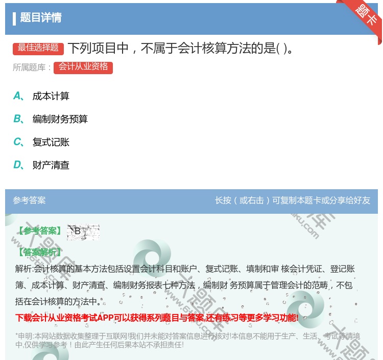 答案:下列项目中不属于会计核算方法的是...