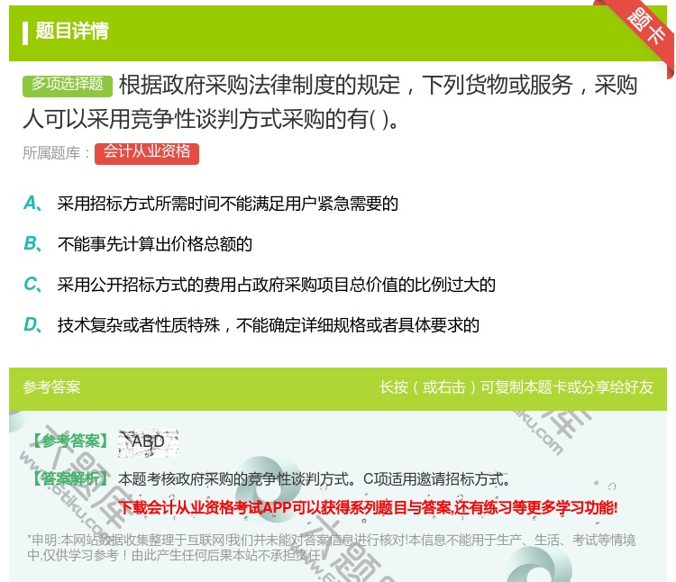 答案:根据政府采购法律制度的规定下列货物或服务采购人可以采用竞争性...