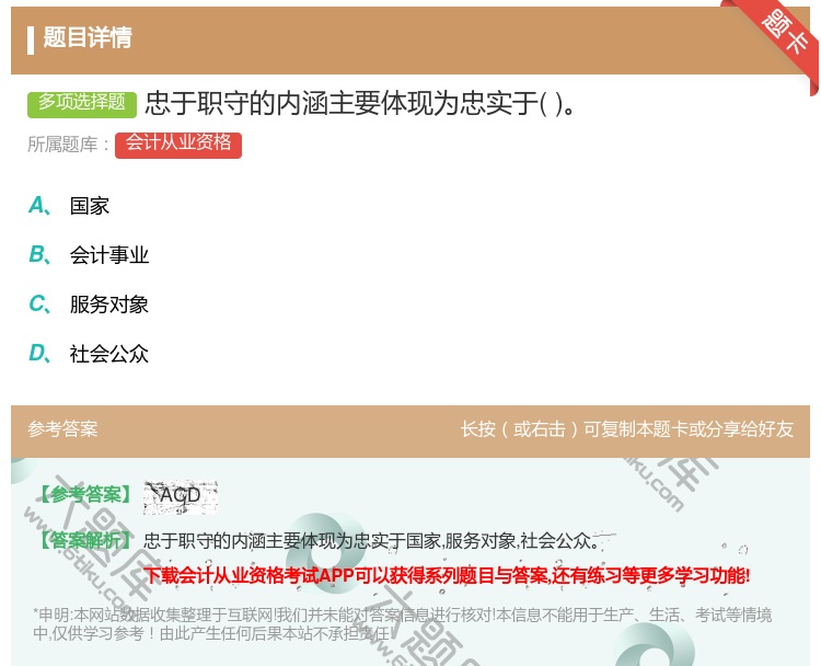 答案:忠于职守的内涵主要体现为忠实于...