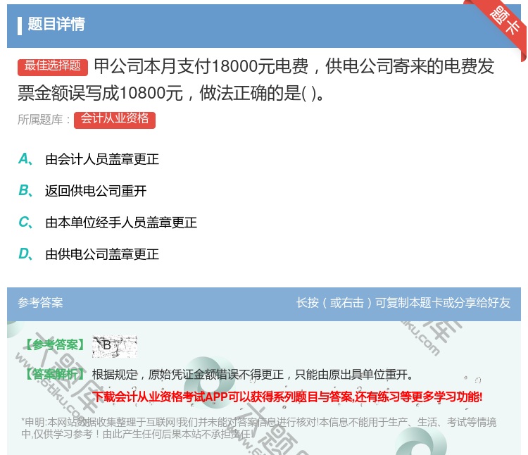 答案:甲公司本月支付18000元电费供电公司寄来的电费发票金额误写...
