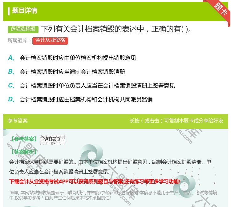 答案:下列有关会计档案销毁的表述中正确的有...