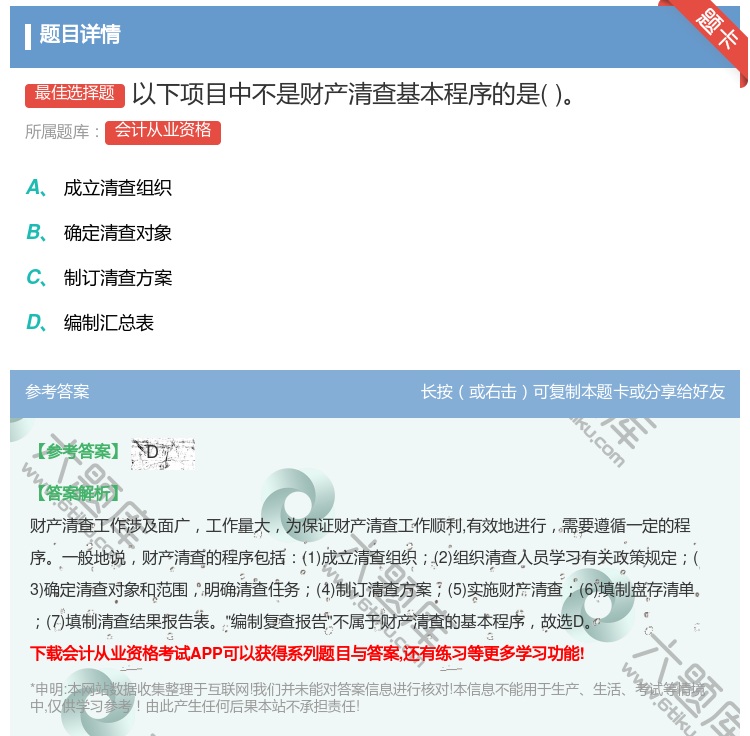 答案:以下项目中不是财产清查基本程序的是...