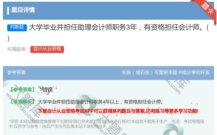答案:大学毕业并担任助理会计师职务3年有资格担任会计师...