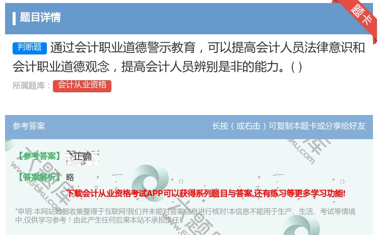 答案:通过会计职业道德警示教育可以提高会计人员法律意识和会计职业道...