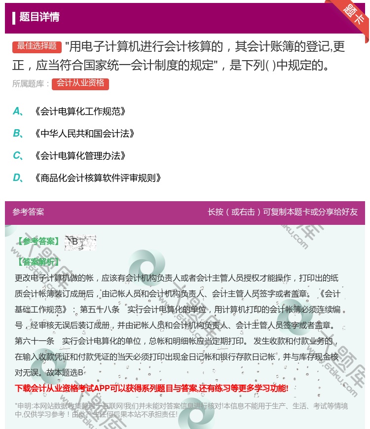 答案:用电子计算机进行会计核算的其会计账簿的登记更正应当符合国家统...