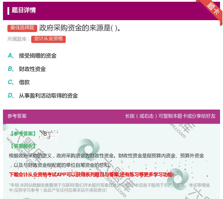 答案:政府采购资金的来源是...