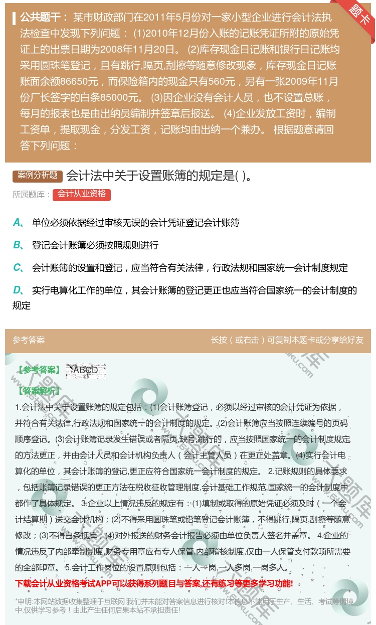 答案:会计法中关于设置账簿的规定是...