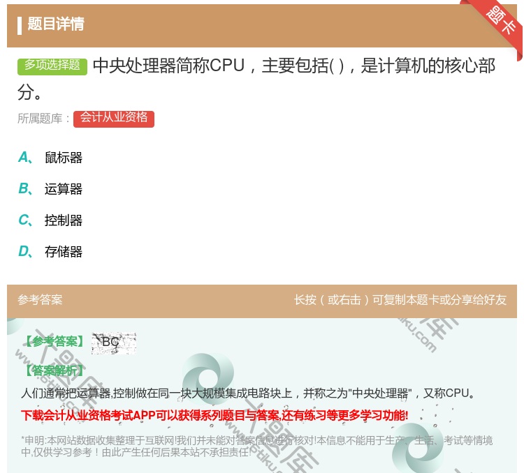 答案:中央处理器简称CPU主要包括是计算机的核心部分...