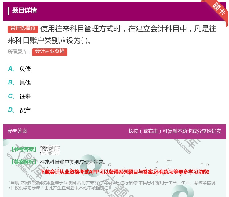 答案:使用往来科目管理方式时在建立会计科目中凡是往来科目账户类别应...
