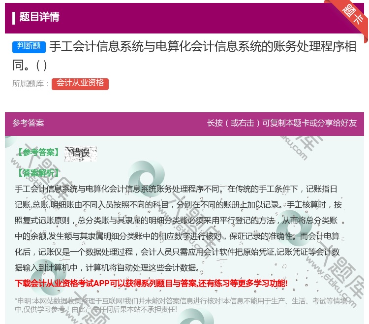 答案:手工会计信息系统与电算化会计信息系统的账务处理程序相同...