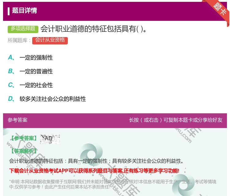 答案:会计职业道德的特征包括具有...