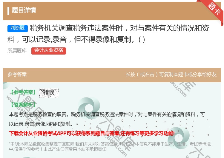 答案:税务机关调查税务违法案件时对与案件有关的情况和资料可以记录录...