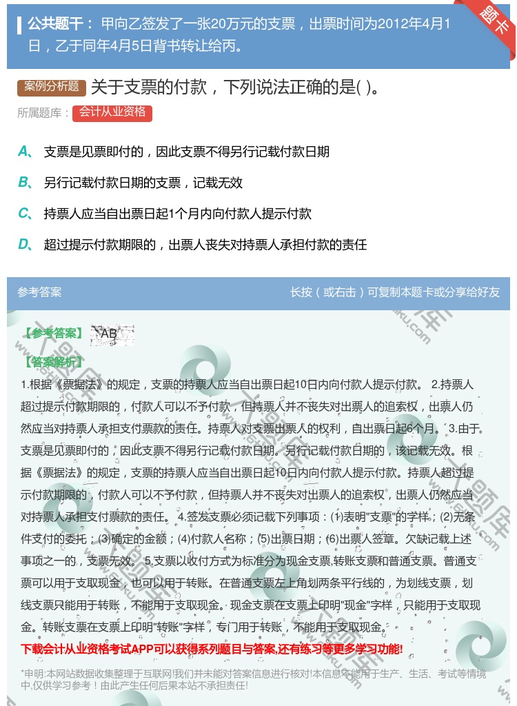 答案:关于支票的付款下列说法正确的是...