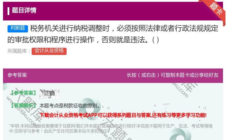 答案:税务机关进行纳税调整时必须按照法律或者行政法规规定的审批权限...