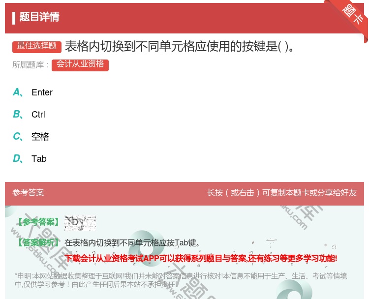 答案:表格内切换到不同单元格应使用的按键是...