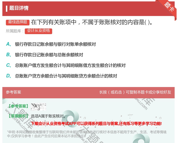 答案:在下列有关账项中不属于账账核对的内容是...