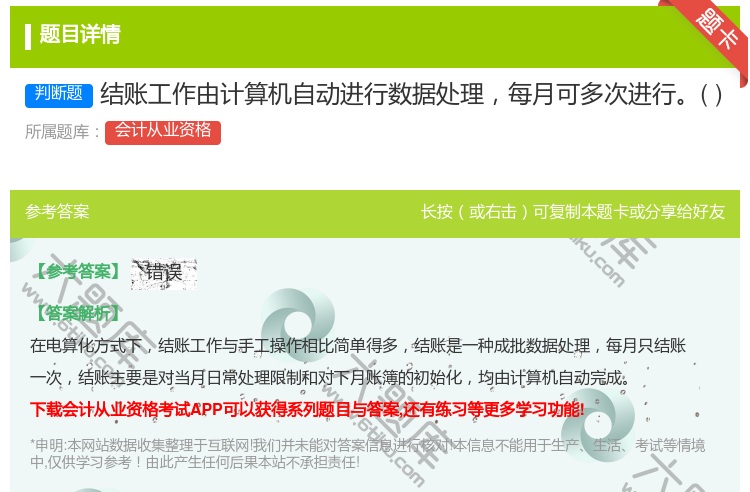 答案:结账工作由计算机自动进行数据处理每月可多次进行...
