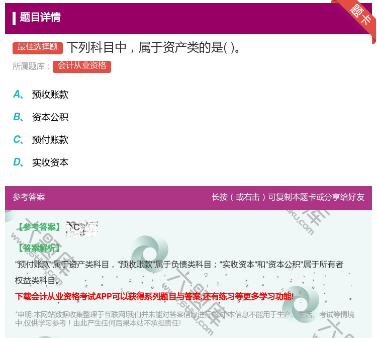 答案:下列科目中属于资产类的是...