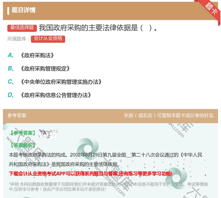 答案:我国政府采购的主要法律依据是...