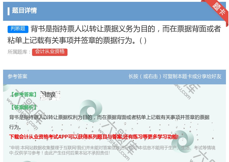答案:背书是指持票人以转让票据义务为目的而在票据背面或者粘单上记载...