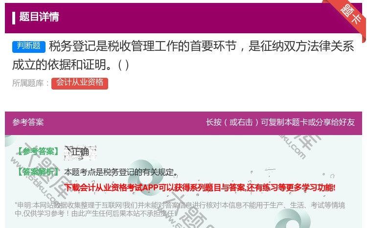 答案:税务登记是税收管理工作的首要环节是征纳双方法律关系成立的依据...