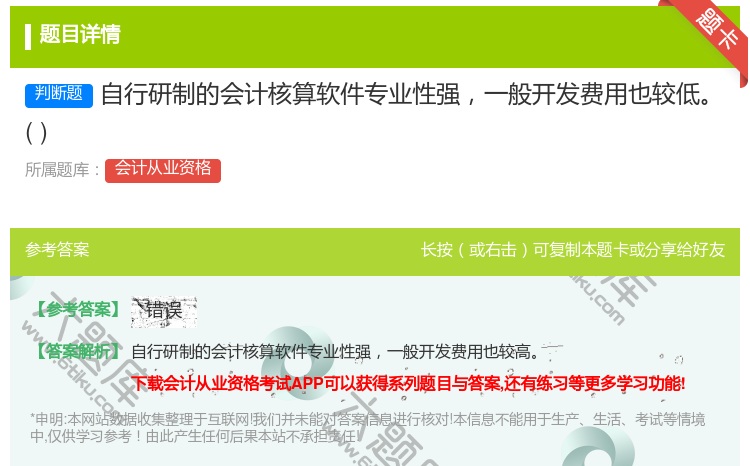 答案:自行研制的会计核算软件专业性强一般开发费用也较低...
