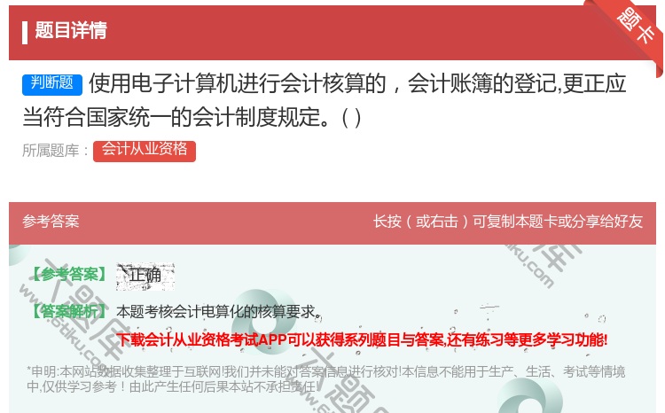 答案:使用电子计算机进行会计核算的会计账簿的登记更正应当符合国家统...