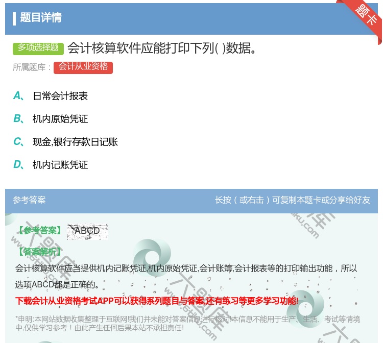 答案:会计核算软件应能打印下列数据...