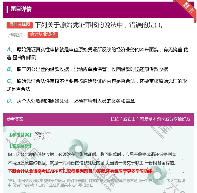 答案:下列关于原始凭证审核的说法中错误的是...