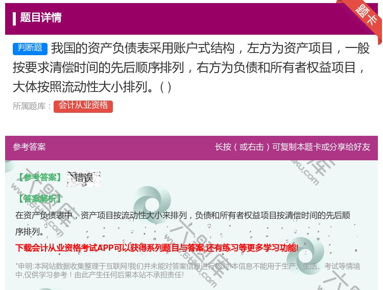 答案:我国的资产负债表采用账户式结构左方为资产项目一般按要求清偿时...