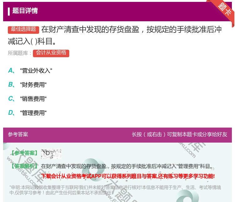 答案:在财产清查中发现的存货盘盈按规定的手续批准后冲减记入科目...