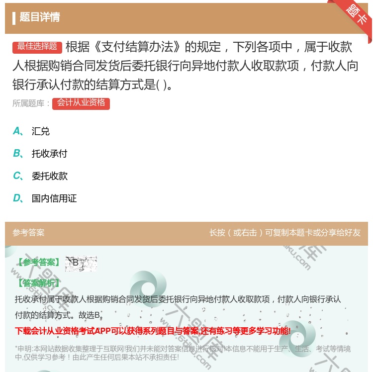 答案:根据支付结算办法的规定下列各项中属于收款人根据购销合同发货后...