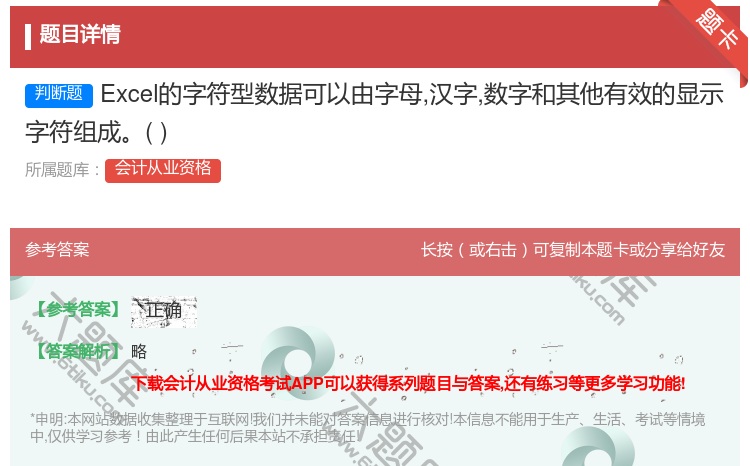 答案:Excel的字符型数据可以由字母汉字数字和其他有效的显示字符...