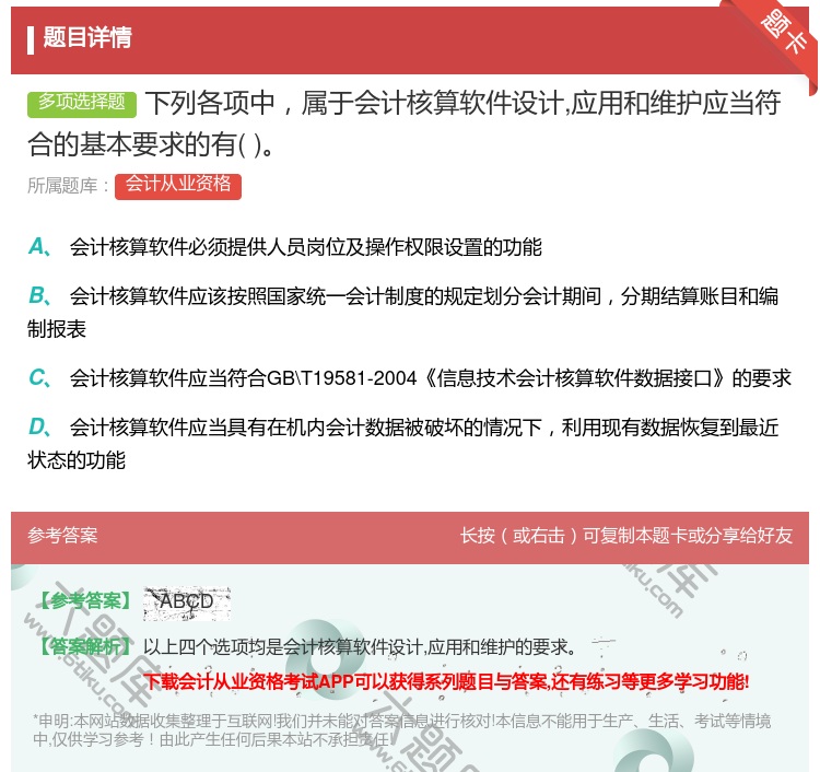 答案:下列各项中属于会计核算软件设计应用和维护应当符合的基本要求的...