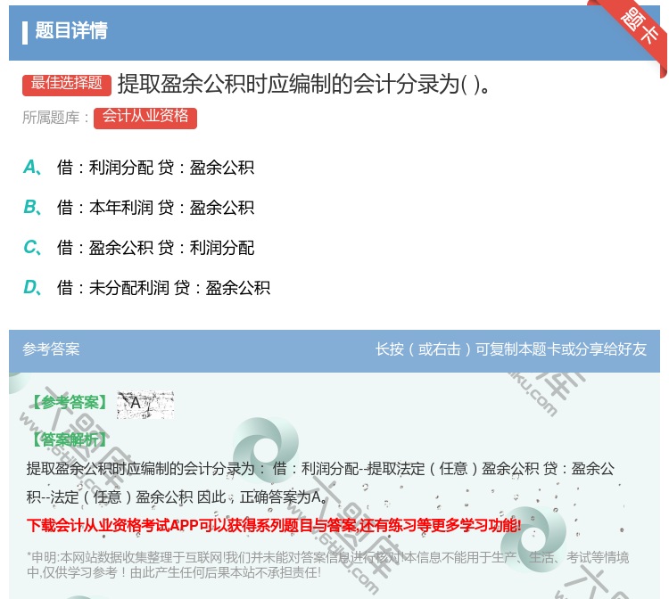 答案:提取盈余公积时应编制的会计分录为...