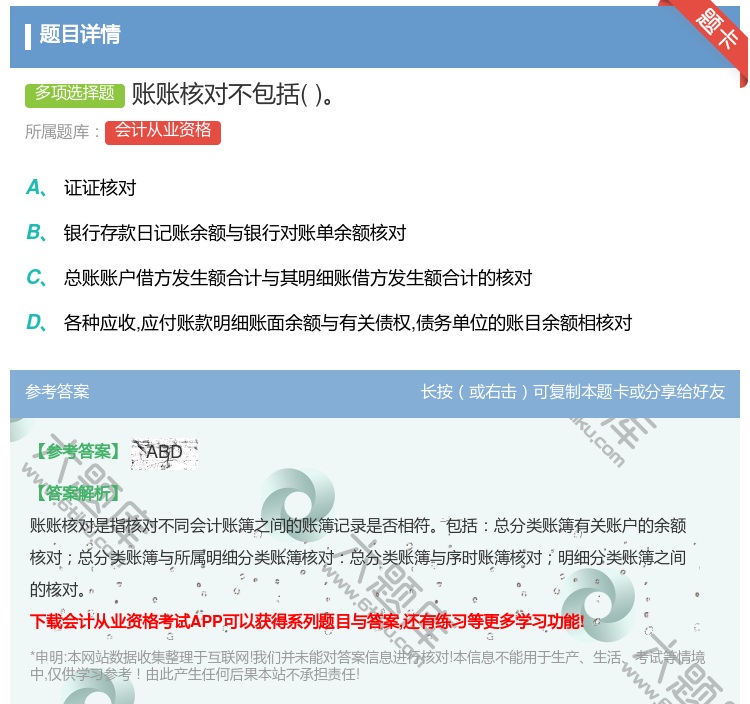 答案:账账核对不包括...