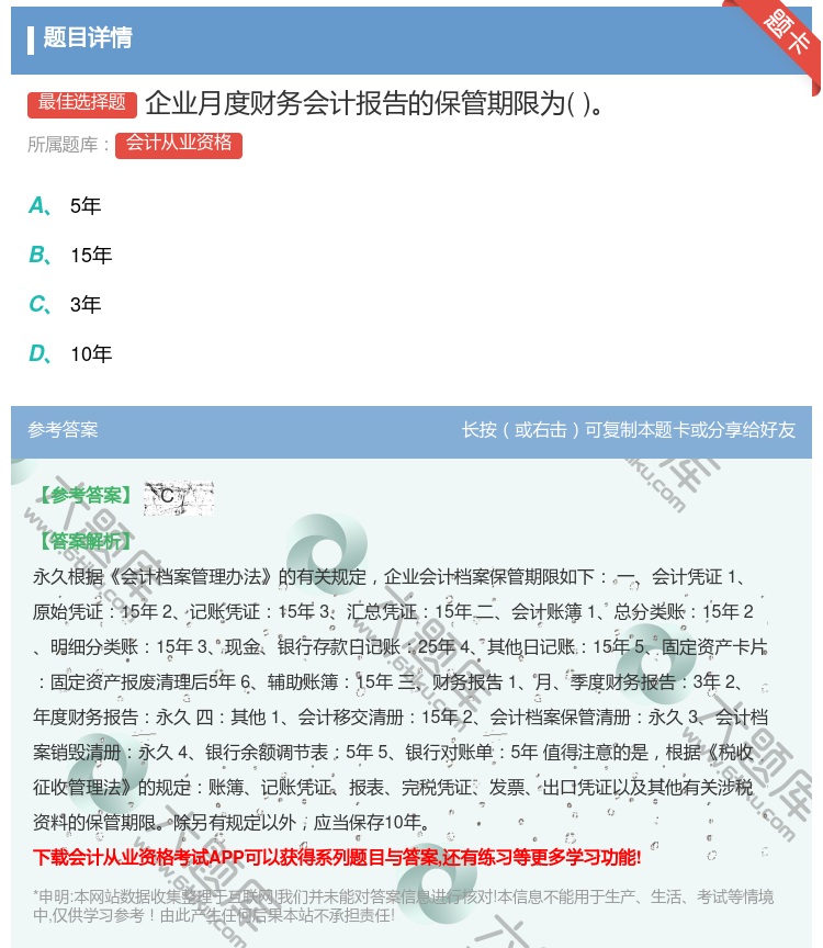 答案:企业月度财务会计报告的保管期限为...