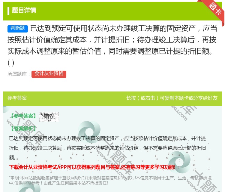 答案:已达到预定可使用状态尚未办理竣工决算的固定资产应当按照估计价...