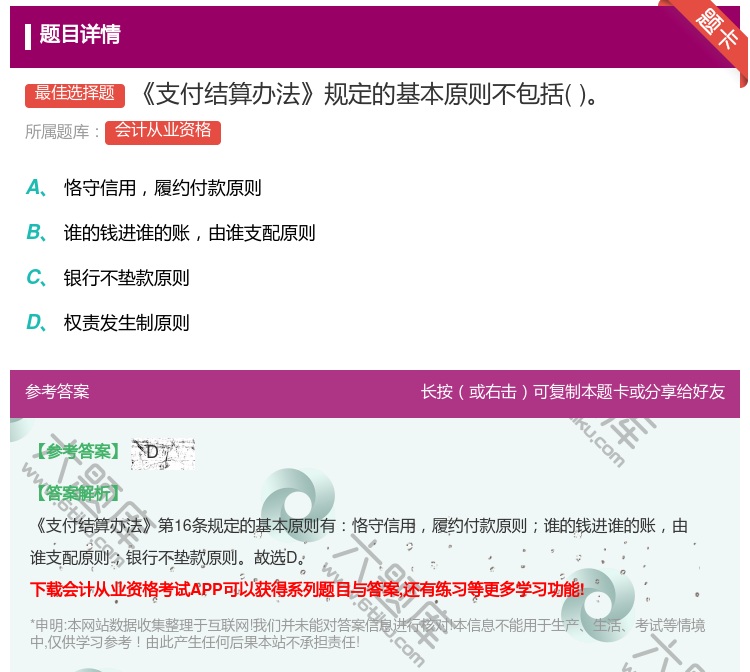 答案:支付结算办法规定的基本原则不包括...