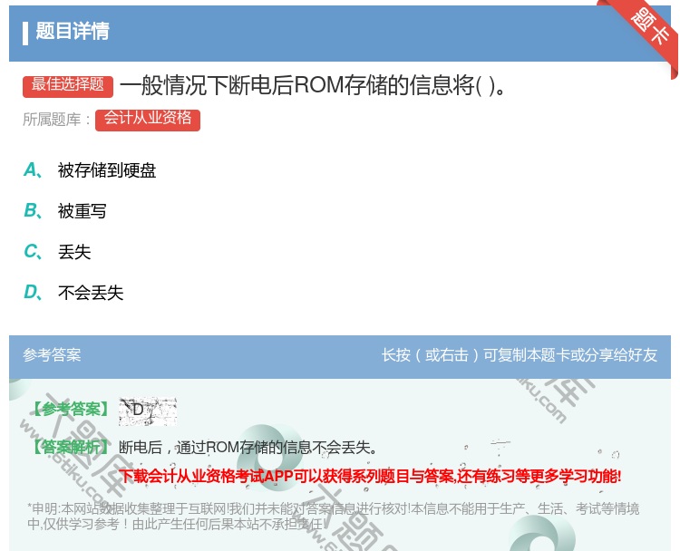 答案:一般情况下断电后ROM存储的信息将...