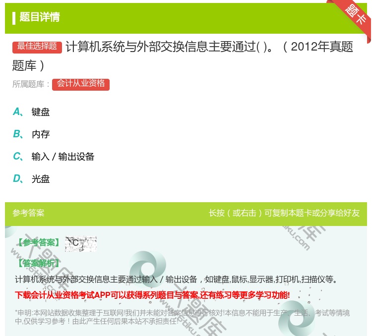答案:计算机系统与外部交换信息主要通过2012年真题题库...